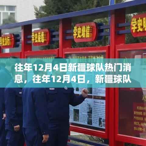 往年12月4日新疆球隊(duì)熱潮涌動(dòng)，熱門消息全回顧
