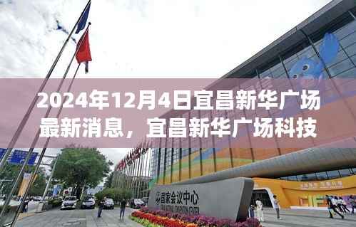 揭秘未來高科技產(chǎn)品的無限魅力，宜昌新華廣場(chǎng)科技盛宴最新消息（2024年12月4日）