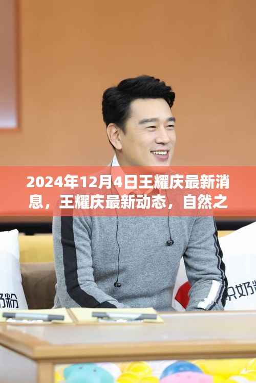 王耀慶心靈之旅探尋寧靜港灣，最新動(dòng)態(tài)與自然之旅呼喚揭曉