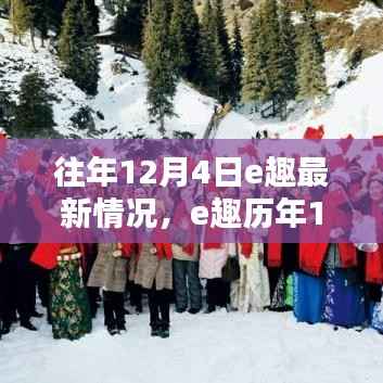 歷年12月4日回望，e趣的起步與崛起之路