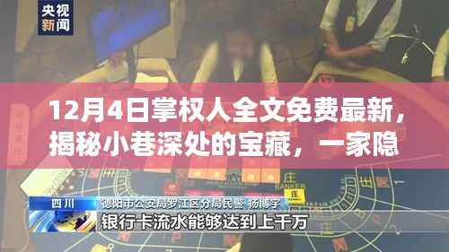揭秘小巷深處的寶藏，特色小店掌權(quán)人全新升級(jí)，12月4日全文免費(fèi)探索