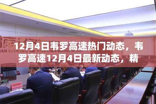 韋羅高速12月4日最新動態(tài)概覽，精彩瞬間全收錄