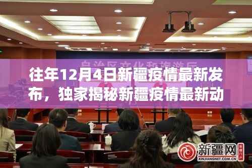 獨家揭秘，新疆疫情最新動態(tài)下的小巷美食秘境（往年12月4日更新）