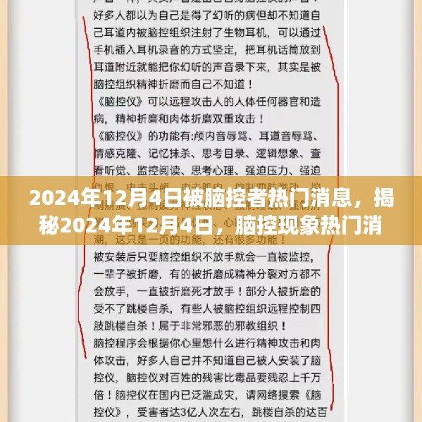 揭秘腦控現(xiàn)象，揭秘?zé)衢T消息背后的真相，關(guān)于腦控者熱議的真相解析（日期，2024年12月4日）