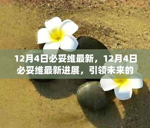 12月4日必妥維最新進(jìn)展，引領(lǐng)科技與醫(yī)療革新的先鋒