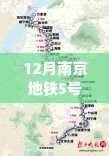 南京地鐵5號(hào)線深度評(píng)測(cè)與最新消息解讀，十二月更新揭秘