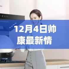 帥康最新動(dòng)態(tài)體驗(yàn)與功能使用指南，12月4日更新揭秘