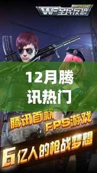 騰訊大作揭秘，十二月熱門槍戰(zhàn)手游的崛起與影響力