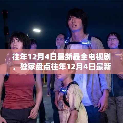 獨家盤點，往年12月4日最新最全電視劇盛宴，精彩不容錯過！