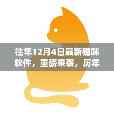 往年12月4日最新貓咪軟件全面解析，貓咪APP重磅來襲與歷年革新之巔