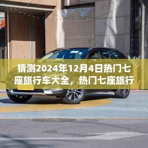 猜測(cè)2024年12月4日熱門七座旅行車大全，熱門七座旅行車展望，解析與預(yù)測(cè)2024年七座旅行車市場(chǎng)趨勢(shì)