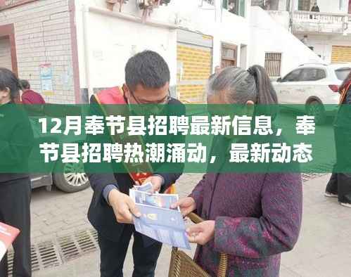 奉節(jié)縣招聘熱潮最新動態(tài)，12月招聘信息及影響分析