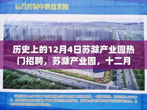 蘇滁產(chǎn)業(yè)園熱門招聘日，十二月四日的產(chǎn)業(yè)繁榮與崛起之路