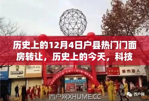 歷史上的今天，科技重塑戶縣門(mén)面房轉(zhuǎn)讓新紀(jì)元，智能門(mén)面房轉(zhuǎn)讓系統(tǒng)引領(lǐng)前沿體驗(yàn)。