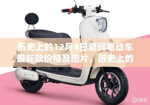 歷史上的12月4日愛(ài)瑪電動(dòng)車最新款價(jià)格及圖片分析——個(gè)人觀點(diǎn)闡述分享圖片與價(jià)格信息。