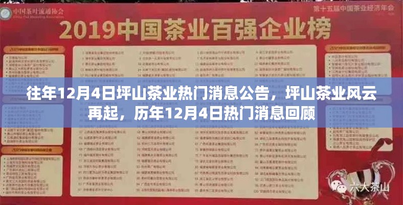 歷年12月4日坪山茶業(yè)風(fēng)云回顧與最新熱門(mén)消息公告