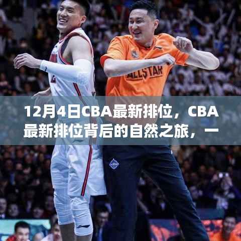 12月4日CBA最新排位，CBA最新排位背后的自然之旅，一場尋找內(nèi)心平靜的籃球與自然的雙重盛宴