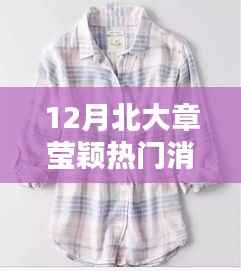 北大章瑩穎熱門消息揭秘，小巷特色小店探秘與隱秘寶藏盤點(diǎn)