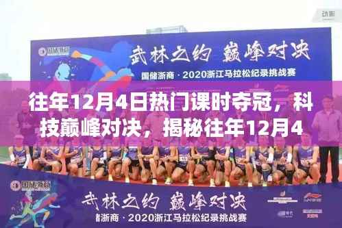 揭秘往年12月4日科技巔峰對決的熱門課時冠軍高科技產(chǎn)品風(fēng)采展