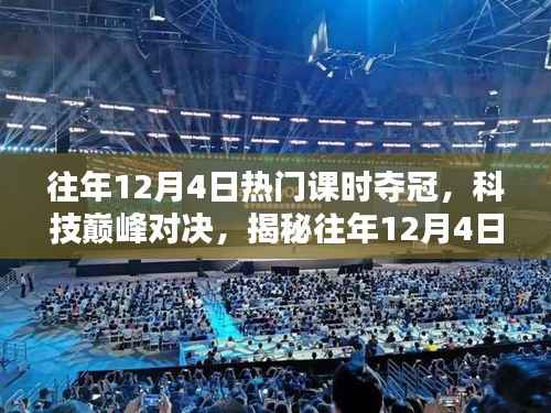 揭秘往年12月4日科技巔峰對決的熱門課時冠軍高科技產(chǎn)品風(fēng)采展