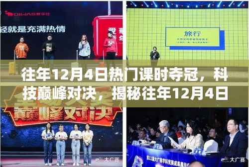 揭秘往年12月4日科技巔峰對決的熱門課時冠軍高科技產(chǎn)品風(fēng)采展