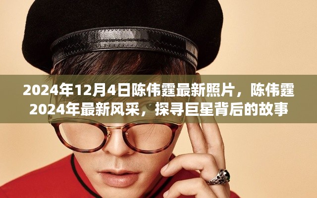 陳偉霆2024年最新風(fēng)采揭秘，巨星背后的故事與最新照片展示