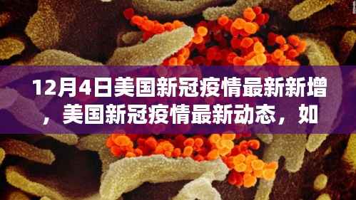 初學(xué)者指南，解讀美國新冠疫情最新動態(tài)，掌握12月4日新增數(shù)據(jù)概況