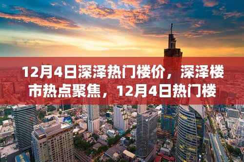 揭秘深澤熱門樓價背后的故事與地位影響，12月4日樓市焦點解析