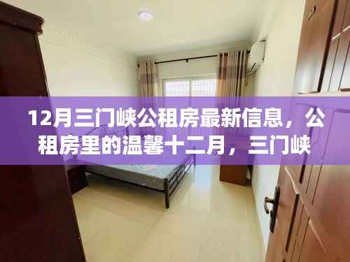 12月三門峽公租房最新信息，公租房里的溫馨十二月，三門峽的小城故事
