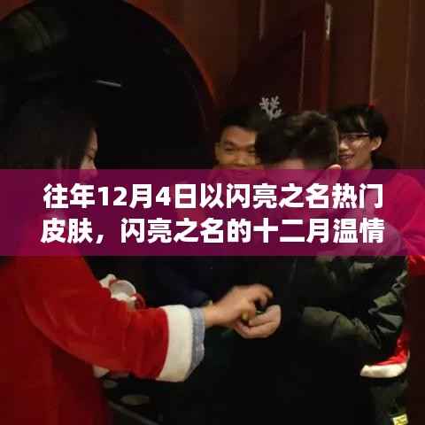 往年12月4日閃亮之名的溫情皮膚，家的溫暖與皮膚之約