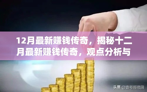 揭秘十二月最新賺錢傳奇，觀點(diǎn)分析與個(gè)人立場探討的探討
