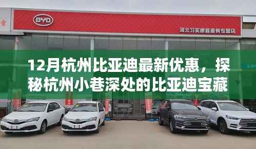 探秘杭州比亞迪寶藏店，十二月驚喜優(yōu)惠，開啟購車新篇章！
