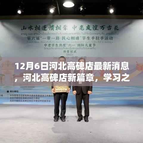 河北高碑店新篇章，學(xué)習(xí)之光引領(lǐng)未來，自信啟航夢(mèng)想之旅