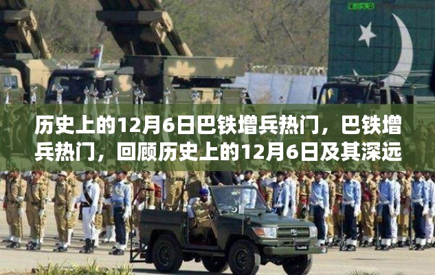巴鐵增兵熱門回顧，歷史上的12月6日及其深遠(yuǎn)影響