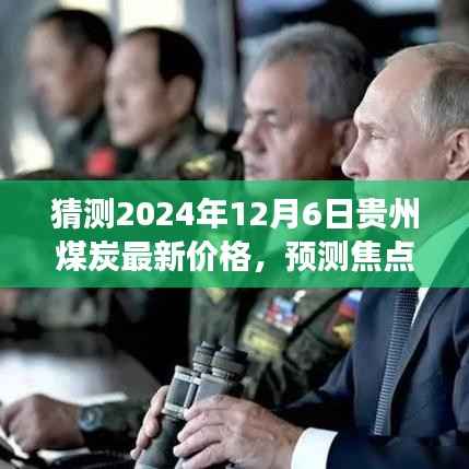2024年12月6日貴州煤炭市場(chǎng)走勢(shì)預(yù)測(cè)與最新價(jià)格猜測(cè)