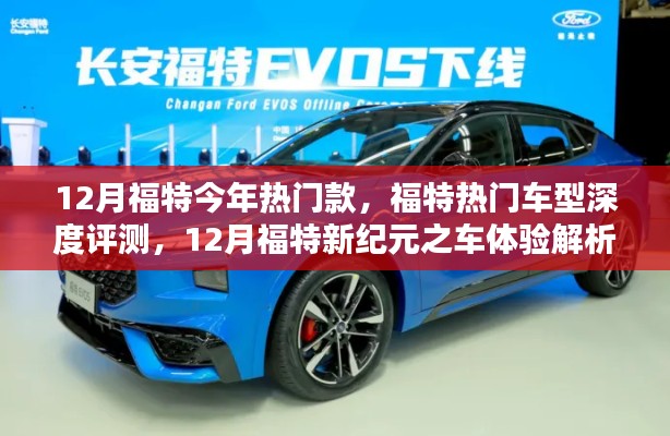 12月福特?zé)衢T車型深度評測，新紀(jì)元之車的體驗解析