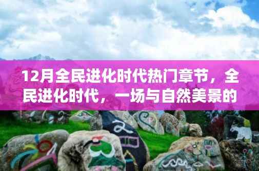 全民進化時代，十二月心靈之旅，與自然美景共舞進化之路
