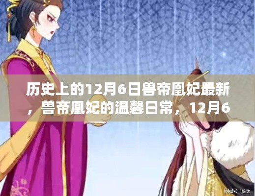 獸帝凰妃的溫馨日常與特殊記憶——紀(jì)念歷史上的十二月六日