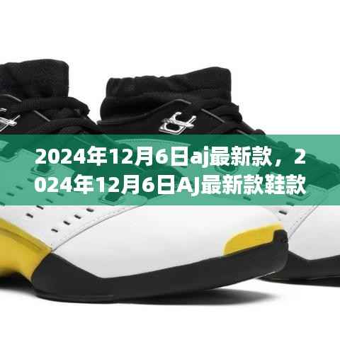 時(shí)尚與科技的完美融合，2024年AJ最新款鞋款發(fā)布