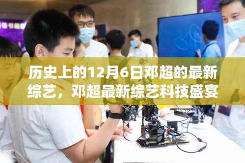 鄧超最新綜藝揭秘，歷史性的高科技革新之旅，科技盛宴開(kāi)啟于12月6日