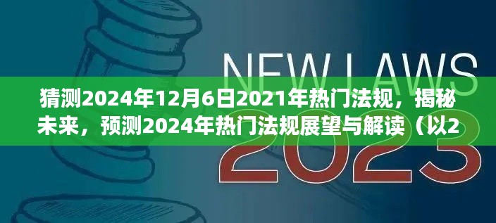 揭秘未來法規(guī)趨勢，以2021年為背景預測2024年熱門法規(guī)展望與解讀。