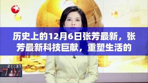 歷史上的12月6日突破性高科技新品，張芳最新科技巨獻(xiàn)重塑生活神奇產(chǎn)品揭秘