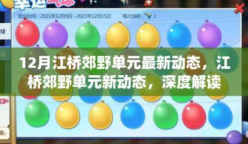 江橋郊野單元深度解讀，最新動(dòng)態(tài)及其影響分析