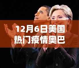 輕松科普解析，美國疫情下的奧巴馬與民眾關(guān)注焦點(diǎn)，十二月六日疫情觀察