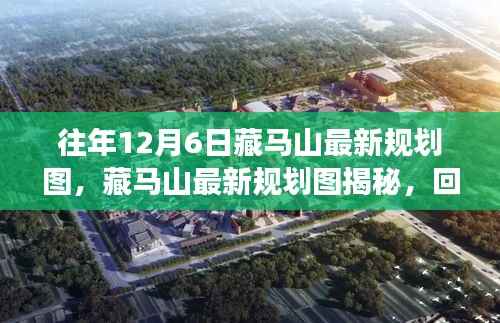 藏馬山最新規(guī)劃圖揭秘，回望過往，展望未來發(fā)展之路