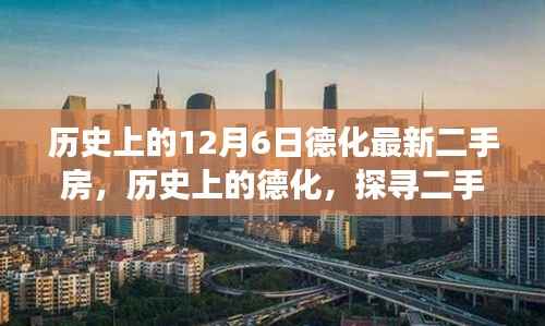 探尋德化歷史二手房與自然美景的詩意之旅，歷史上的德化二手房市場紀(jì)實（12月6日更新）
