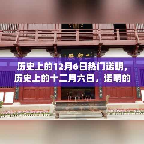歷史上的諾明，輝煌與影響的紀(jì)念日——十二月六日回顧
