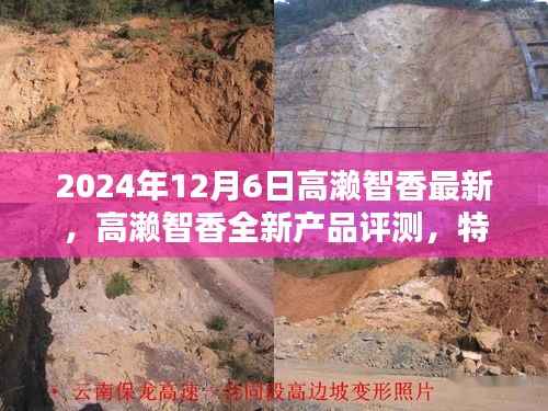 高瀨智香全新產(chǎn)品評測，特性、使用體驗與目標用戶群體深度解析，2024年12月6日最新報道