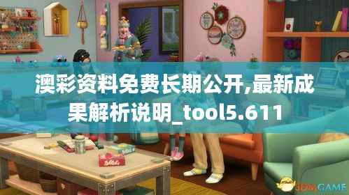 澳彩資料免費(fèi)長(zhǎng)期公開,最新成果解析說明_tool5.611