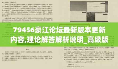 79456豪江論壇最新版本更新內(nèi)容,理論解答解析說(shuō)明_高級(jí)版3.143